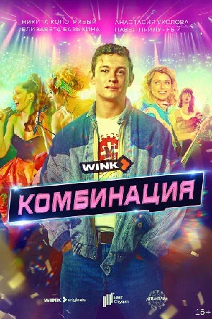 Комбинация (1 сезон)