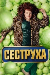 Сеструха (1-2 сезон)